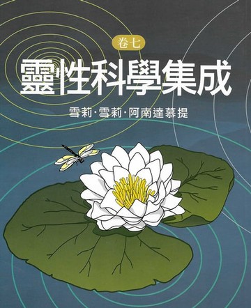 【電子書】靈性科學集成(卷七)