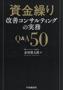 資金繰り改善コンサルティングの実務QA50 赤沼慎太郎