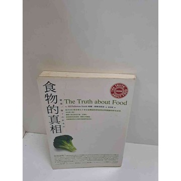 【雷根360免運】【送贈品】食物的真相 #7成新  #七成新【P-L1553】