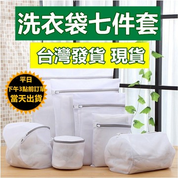 嘉義現貨 衣物洗衣袋7件套 洗衣網 洗衣袋 細網加厚洗衣袋 升級加厚洗衣袋 洗衣袋優惠組