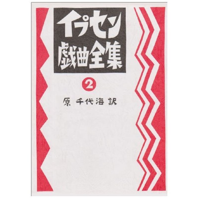 原典による イプセン戯曲全集〈第2巻〉