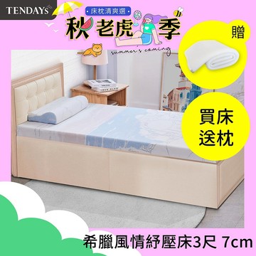 【TENDAYS】記憶床墊 希臘風情紓壓床墊 3尺標準單人（7cm厚）舒壓 買床送枕