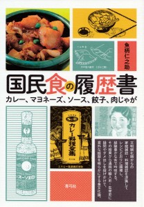 国民食の履歴書 カレー、マヨネーズ、ソース、餃子、肉じゃが 魚柄仁之助