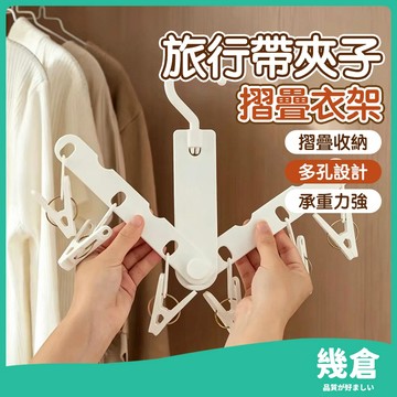 『台灣現貨』摺疊旅行衣架 多孔位衣架 可折疊行李衣架 折疊衣架 折疊魔術衣架 防滑衣架 伸縮衣架 防風衣架 掛衣架 幾倉