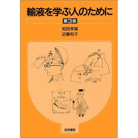 輸液を学ぶ人のために