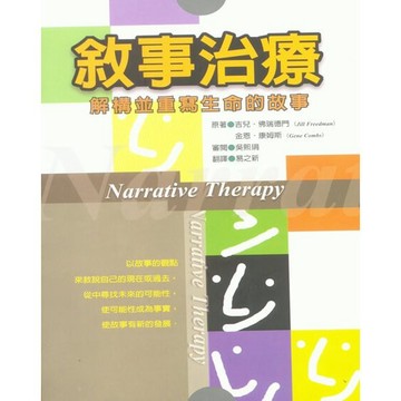 (全新書優惠價)敘事治療：解構並重寫生命的故事
