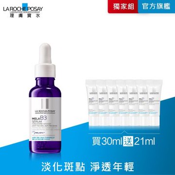 理膚寶水 MELA B3淡斑淨亮精華 30ml 期間限定特談組