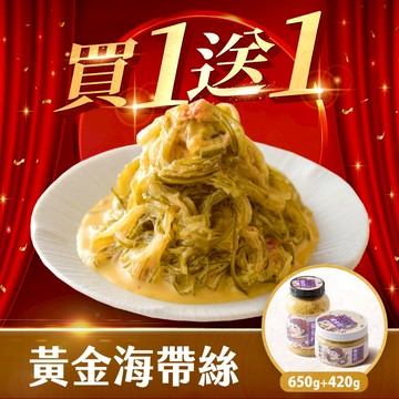 協發行泡菜 黃金海帶絲 650g/瓶【全館滿799免運費】回購冠軍、醬汁鹹香酸甜、完美包裹細絲｜38女神節、買1送1
