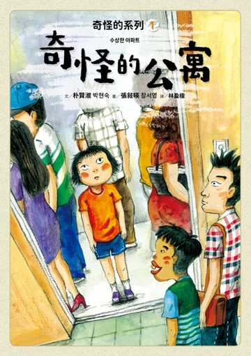 【電子書】奇怪的系列1：奇怪的公寓