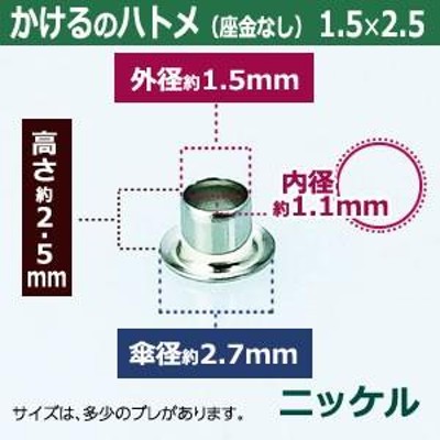 かけるのハトメ1.5X2.5 ニッケル 外径1.5mm 高2.5mm 内径1.1mm 傘径2.7