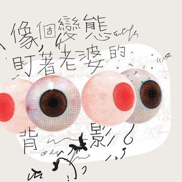 【電子書】像個變態盯著老婆的背影