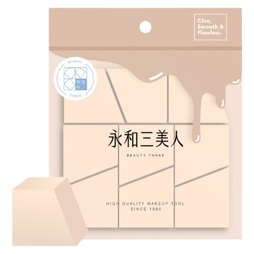 BEAUTY THREE 永和三美人 台灣公司貨 多角度梯形海綿 9個  1包  膚色