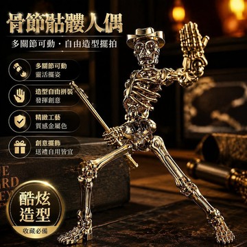 【可打統編】骨節骷髏人偶關節可動 立體擺件模型益智拼裝 DIY積木人整蠱玩具 創意擺飾 收藏必備神器 ZGKM