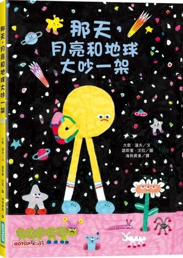 那天，月亮和地球大吵一架【二手書_良好】TAAZE讀冊生活