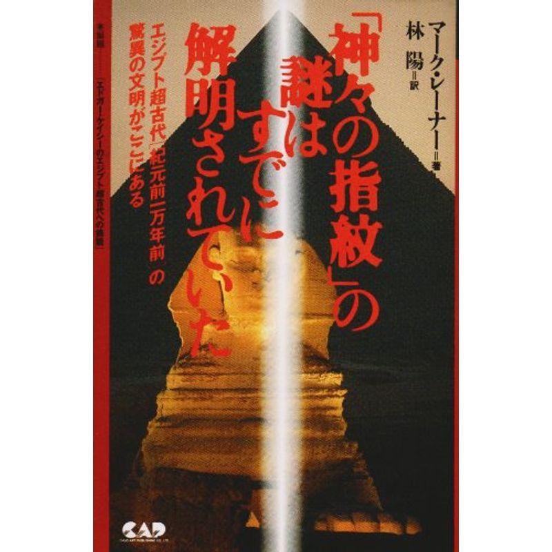 「神々の指紋」の謎はすでに解明されていた?エジプト超古代「紀元前一万年前」の驚異の文明がここにある