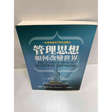【雷根360免運】【送贈品】管理思想如何改變世界 #9成新 #九成新【P-H1052】