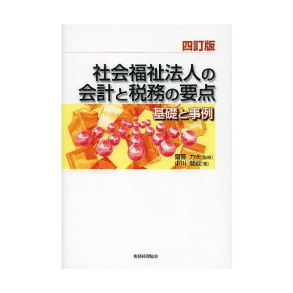 社会福祉法人の会計と税務の要点 基礎と事例