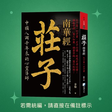 【海鴿文化】★全新★莊子，南華經：天下第一才子書 9789863925385