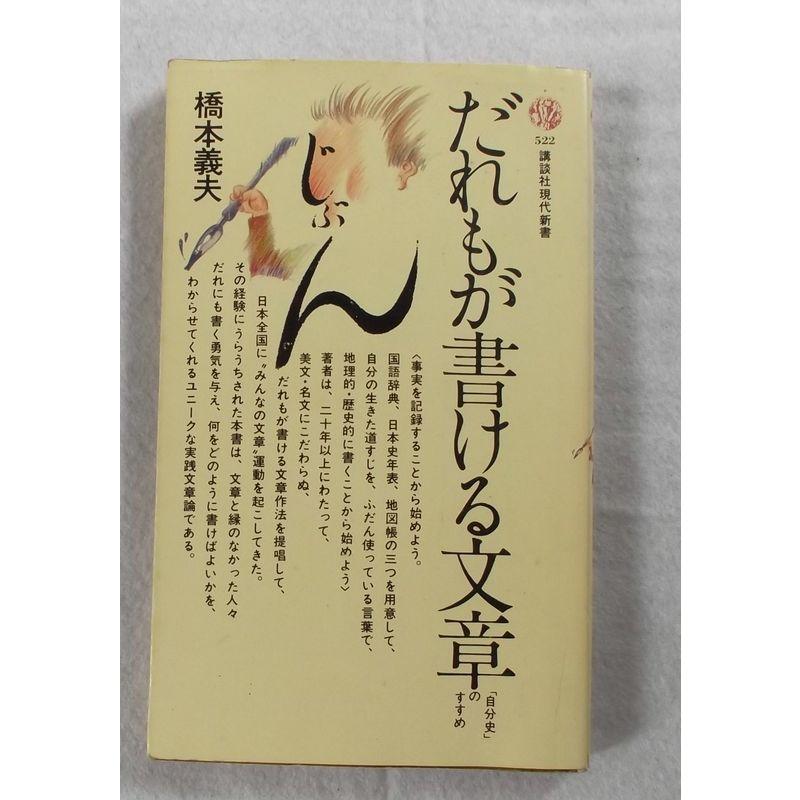 だれもが書ける文章?「自分史」のすすめ (1978年) (講談社現代新書)