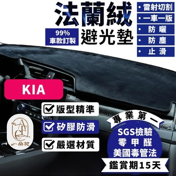 【A.F.C 一朵花】KIA 法蘭絨避光墊 Carens Picanto Sorento Stinge Stonic
