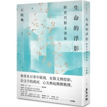 生命的浮影——跨世代散文書旅【城邦讀書花園】