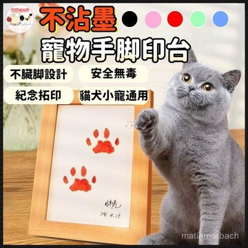 【不沾墨】貓狗手足印臺 寵物手足印臺 免洗寵物印泥寶寶無毒手印腳印新生兒印 拓印 不沾墨印臺 紀念禮物 不沾手