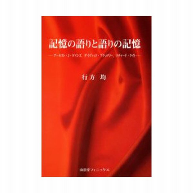 記憶の語りと語りの記憶 アーネスト J ゲインズ デイヴィッド ブラッドリー リチャード ライト 通販 Lineポイント最大0 5 Get Lineショッピング