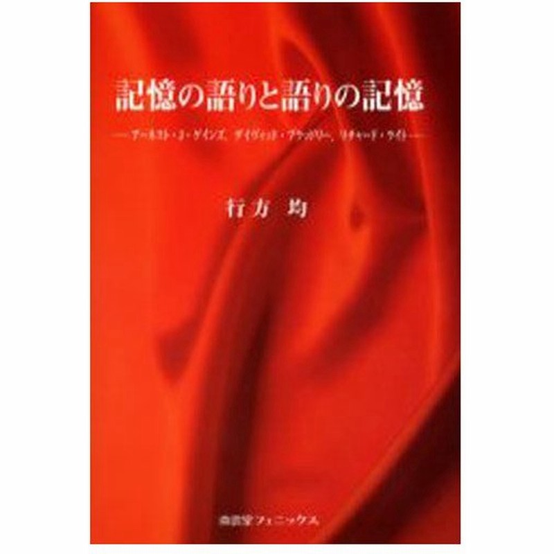 記憶の語りと語りの記憶 アーネスト J ゲインズ デイヴィッド ブラッドリー リチャード ライト 通販 Lineポイント最大0 5 Get Lineショッピング