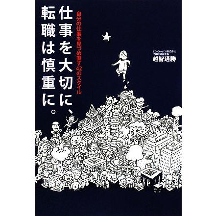 仕事を大切に、転職は慎重に。 自分の仕事を見つめ直す４２のスタイル／越智通勝