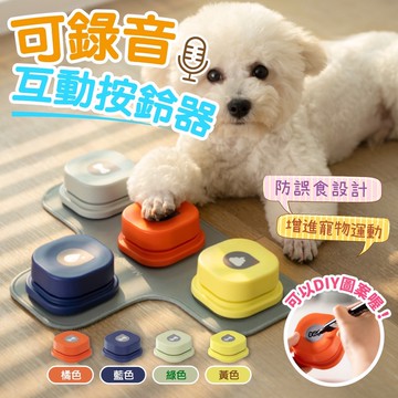 【快速出貨】''可錄音◆互動按鈴器''寵物點餐交流鈴 交流按鈕 餐鈴 呼叫鈴按鈴 寵物玩具 寵物訓練 寵物訓練鈴