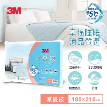 3M 瞬涼5度可水洗涼夏被-雙人 星空藍180x210CM 台灣製造 加碼送3M防蹣枕心2入  7100186579