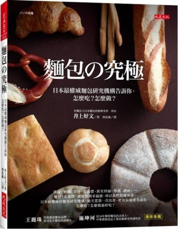 麵包の究極：日本最權威麵包研究機構告訴你，怎麼吃？怎麼做？[二手書_良好]