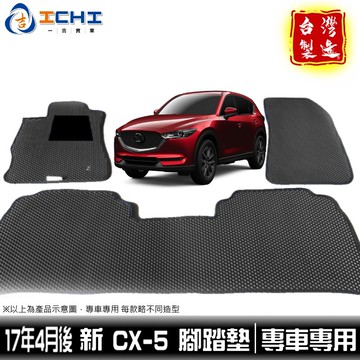 cx5腳踏墊 cx-5腳踏墊 17年後 二代【鑽石紋】/適用於 cx5腳踏墊 cx-5腳踏墊 mazda腳踏墊 台灣製