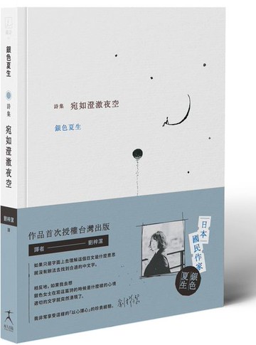 宛如澄澈夜空【日本國民詩人銀色夏生首次授權台灣出版╳作家劉梓潔翻譯】【城邦讀書花園】