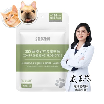 【365寵物全方位益生菌】寵物腸胃益生菌ｘ貓益生菌ｘ狗益生菌(30顆/袋)