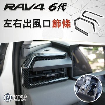 【馬丁】RAV4 6代 左右出風口飾條｜冷氣出風口飾框 碳纖紋飾條 防刮飾條 車內裝改裝配件｜專車專用 精準服貼