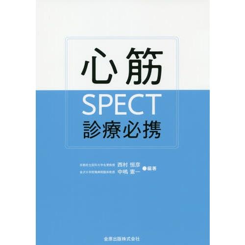 心筋SPECT診療必携