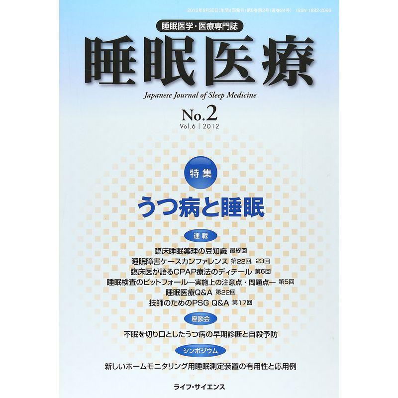 睡眠医療 6ー2?睡眠医学・医療専門誌 特集:うつ病と睡眠