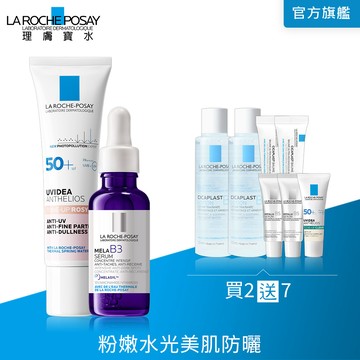 理膚寶水   MELA B3淡斑淨亮精華 30ml+全護清透亮顏防曬隔離乳UVA PRO (新瑰蜜霜) 30ml