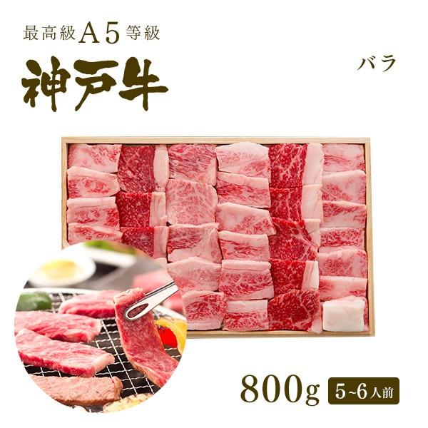 お歳暮 2023 この肉が神戸牛の最高峰A5等級 神戸牛 カルビ（バラ）焼肉（焼き肉）800ｇ(5〜6人前)