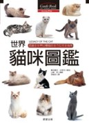世界貓咪圖鑑【二手書_良好】TAAZE讀冊生活