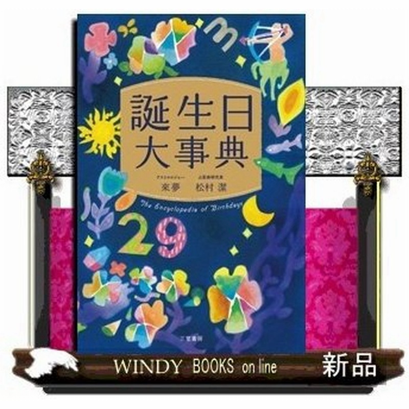 誕生日大事典 出版社 三笠書房 著者 松村潔 内容 366日の誕生日別 性格 運命 診断 恋愛 仕事 健康 才能 性格 秘密 通販 Lineポイント最大0 5 Get Lineショッピング