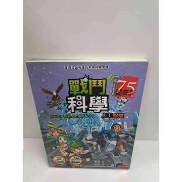 【雷根360免運】【送贈品】戰鬥科學人工智慧 #9成新  #九成新【P-L1410】
