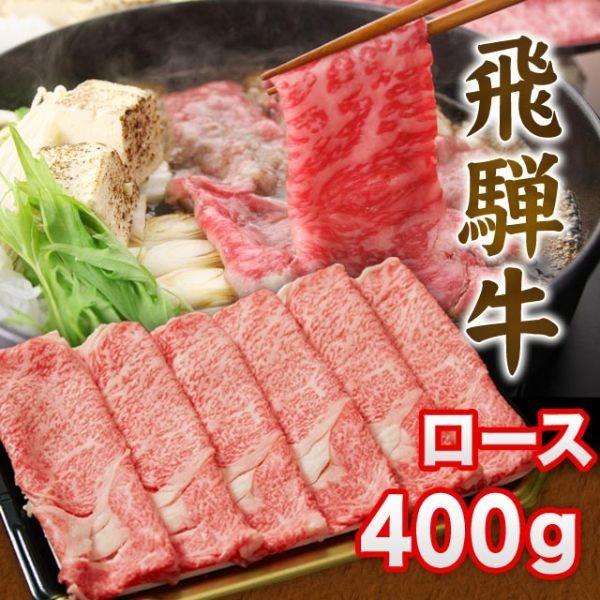  飛騨牛 A5 A4 ランク 牛肉 和牛 国産 ギフト しゃぶしゃぶ用 すき焼き用 牛 ロース 400g 2〜3人前