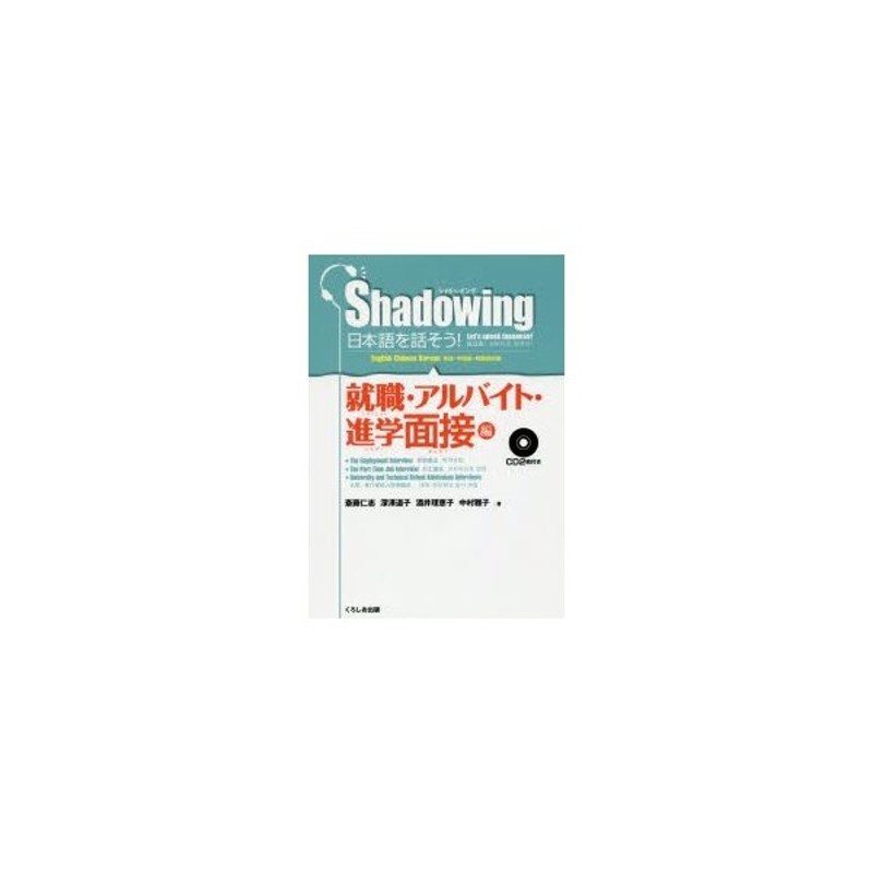 日本語を話そう シャドーイング 就職 アルバイト 進学面接編 英語 中国語 韓国語訳版 通販 Lineポイント最大0 5 Get Lineショッピング