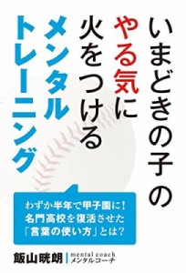  飯山晄朗   いまどきの子のやる気に火をつけるメンタルトレーニング