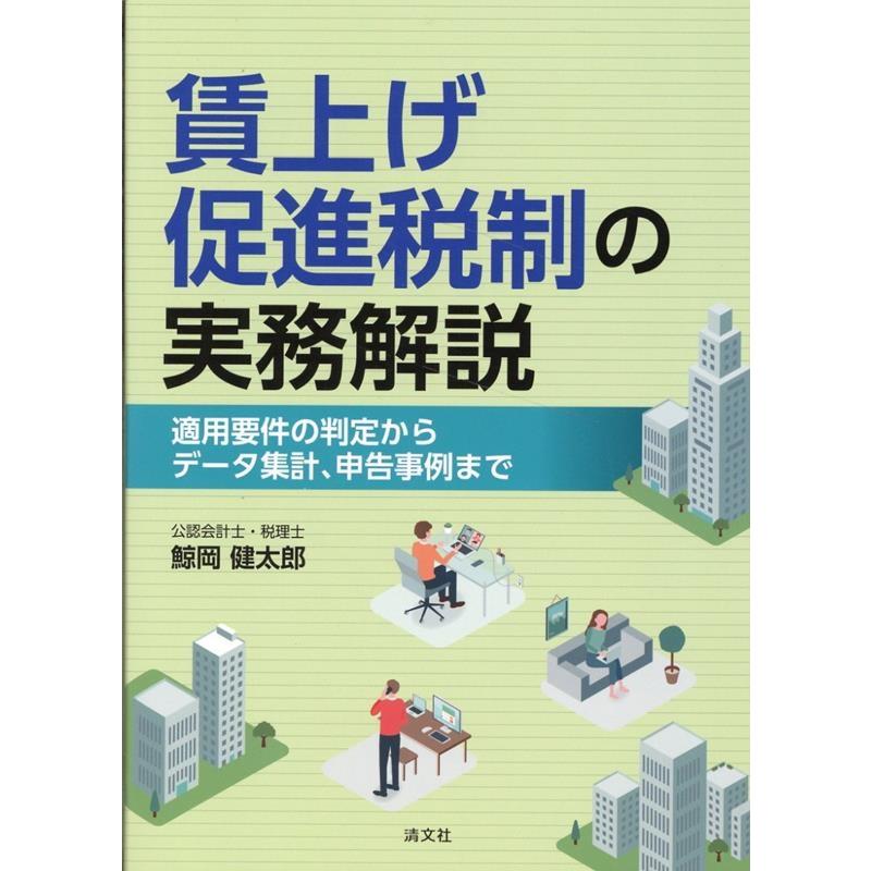 賃上げ促進税制の実務解説 適用要件の判定からデータ集計,申告事例まで