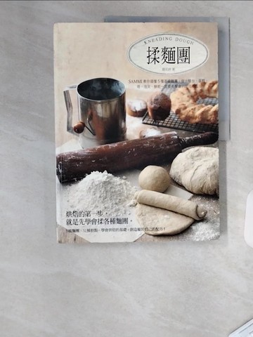 【書寶二手書T5／餐飲_T1T】揉麵團：Sammi教你搞懂5種基礎麵團，做出麵包、蛋糕、塔、泡芙…_鍾莉婷Sammi