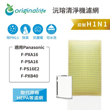 適用 Panasonic：F-PXA16、F-PSA16、F-PS16E2、F-PXB40【Original Life】沅瑢 超淨化空氣清淨機濾網 ★ 長效可水洗