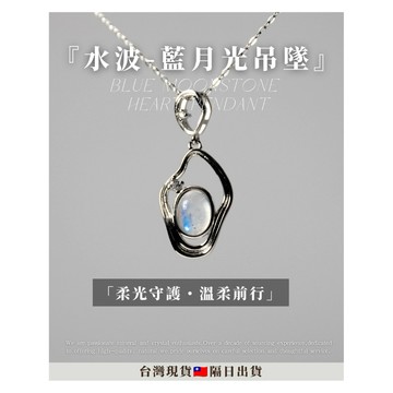 《9月新品・天然水晶飾品系列》月光石 月光石項鍊 藍月光 水晶飾品 藍月光吊墜 月光石吊墜